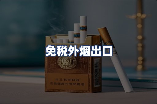 免税外烟出口